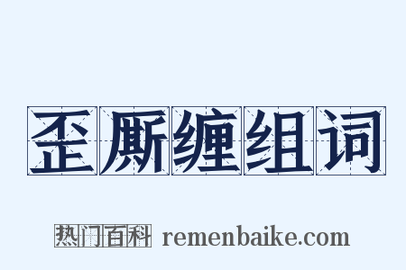 歪厮缠组词是什么意思的图片